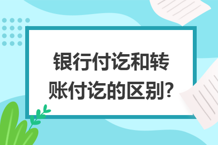 银行付讫和转账付讫的区别?
