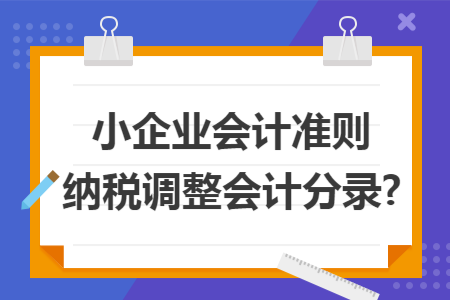 小企业会计准则纳税调整会计分录?