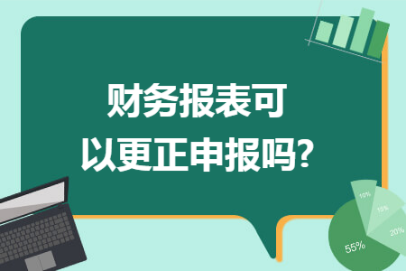 财务报表可以更正申报吗?