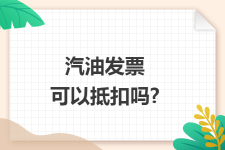 汽油发票可以抵扣吗?