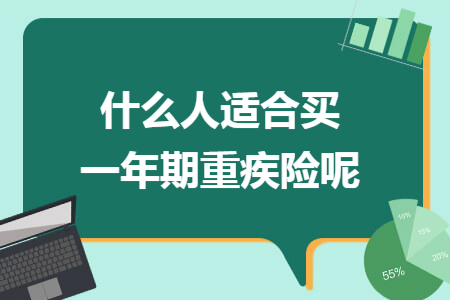 什么人适合买一年期重疾险呢