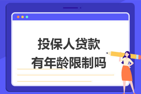 投保人贷款有年龄限制吗