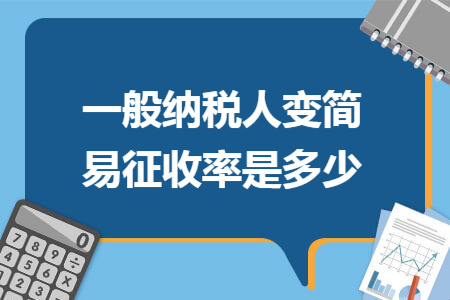 一般纳税人变简易征收率是多少