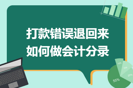 打款错误退回来如何做会计分录