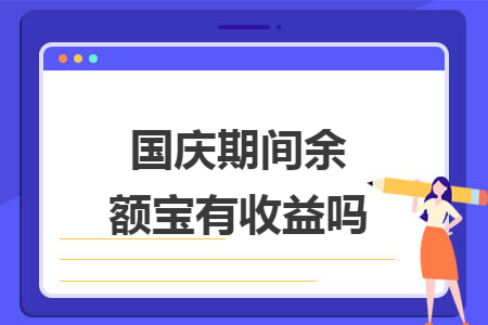 国庆期间余额宝有收益吗