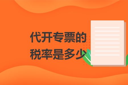 代开专票的税率是多少