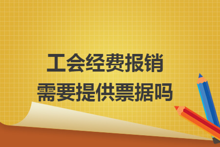 工会经费报销需要提供票据吗