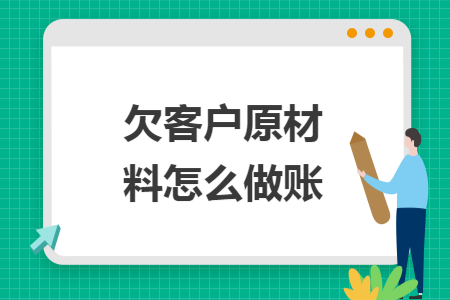 欠客户原材料怎么做账