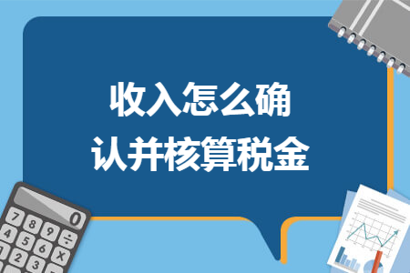 收入怎么确认并核算税金