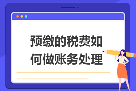 预缴的税费如何做账务处理