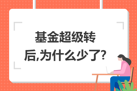 基金超级转后,为什么少了?