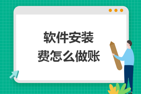 软件安装费怎么做账