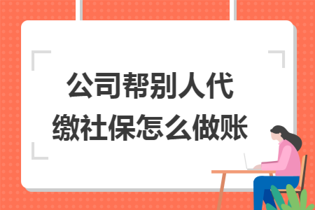 公司帮别人代缴社保怎么做账