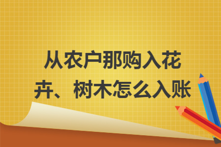 从农户那购入花卉、树木怎么入账