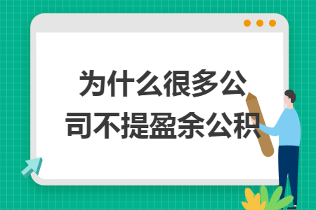 为什么很多公司不提盈余公积