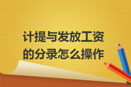 计提与发放工资的分录怎么操作