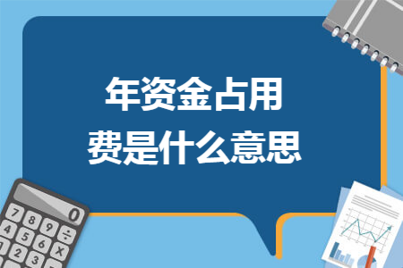年资金占用费是什么意思