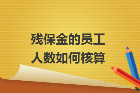 残保金的员工人数如何核算