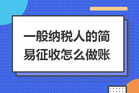 一般纳税人的简易征收怎么做账