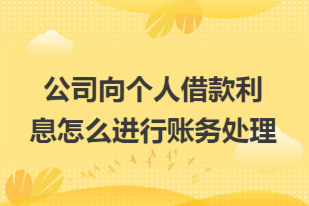 公司向个人借款利息怎么进行账务处理