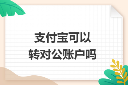 支付宝可以转对公账户吗