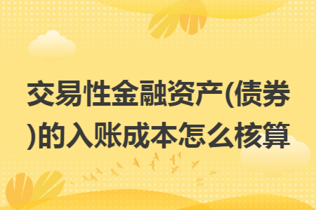 交易性金融资产(债券)的入账成本怎么核算