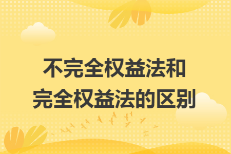 不完全权益法和完全权益法的区别