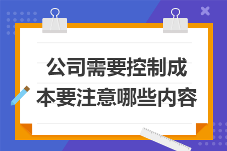 公司需要控制成本要注意哪些内容