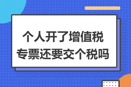 个人开了增值税专票还要交个税吗