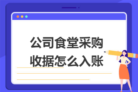 公司食堂采购收据怎么入账