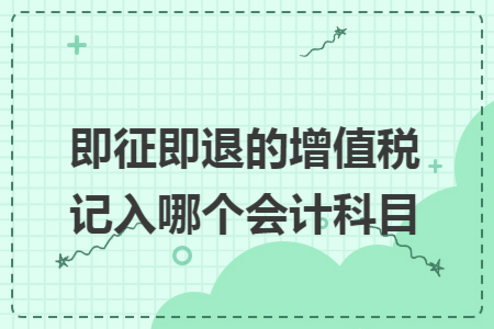 即征即退的增值税记入哪个会计科目