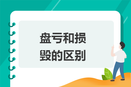 盘亏和损毁的区别