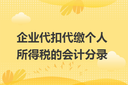 企业代扣代缴个人所得税的会计分录