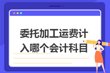 委托加工运费计入哪个会计科目