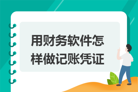 用财务软件怎样做记账凭证