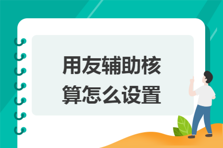 用友辅助核算怎么设置