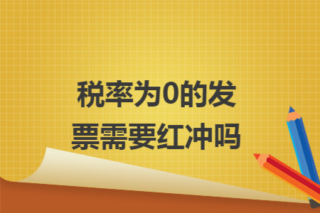 税率为0的发票需要红冲吗
