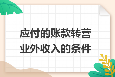 应付的账款转营业外收入的条件