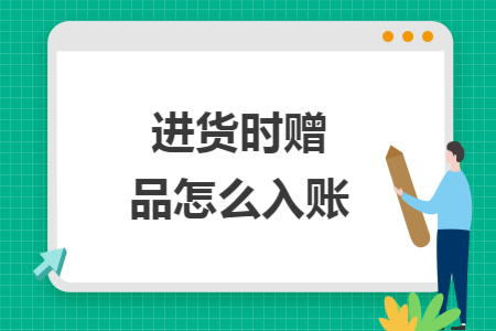 进货时赠品怎么入账