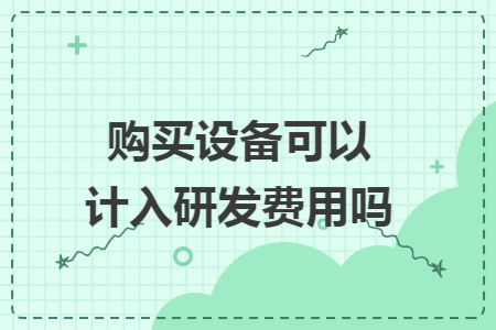 购买设备可以计入研发费用吗