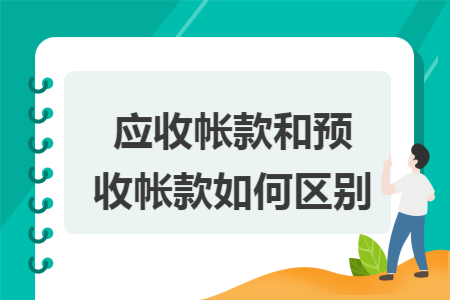 应收帐款和预收帐款如何区别
