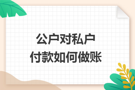 公户对私户付款如何做账