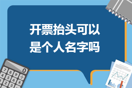 开票抬头可以是个人名字吗