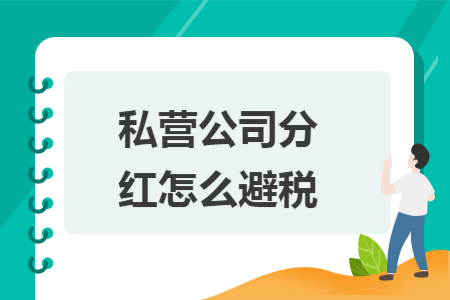 私营公司分红怎么避税