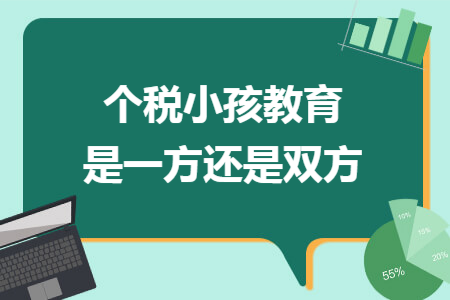 个税小孩教育是一方还是双方