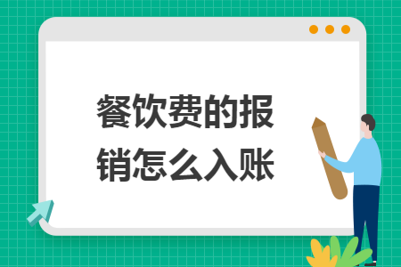 餐饮费的报销怎么入账
