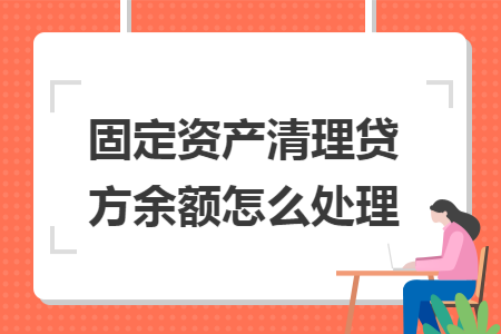 固定资产清理贷方余额怎么处理