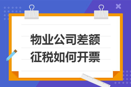 物业公司差额征税如何开票