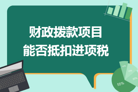 财政拨款项目能否抵扣进项税