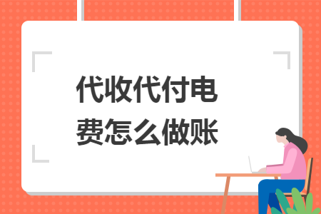 代收代付电费怎么做账